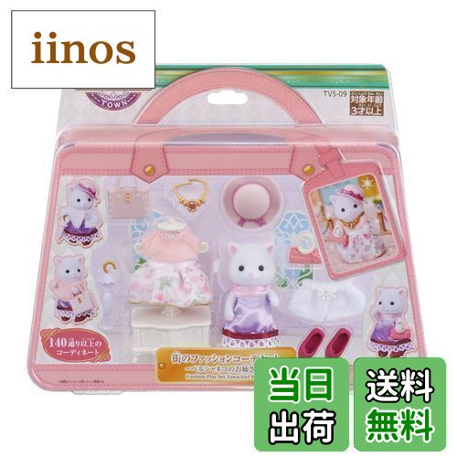 【送料無料】シルバニアファミリー タウン 【 街のファッションコーデセット -ペルシャネコのお姉さん-..