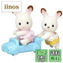 【送料無料】シルバニアファミリー 人形 【 ショコラウサギのふたごちゃん 】 ウ-76 STマーク認証 3歳以上 おもちゃ ドールハウス Sylvanian Families エポック社 EPOCH