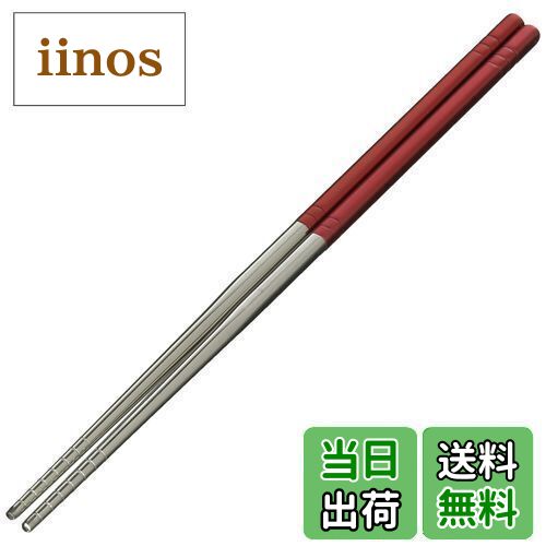 【送料無料】佐藤金属興業 SALUS 箸 ステンレス 23cm 赤