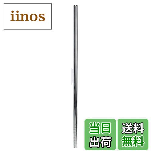 佐藤金属興業 SALUS 取り箸 ステンレス 36cm