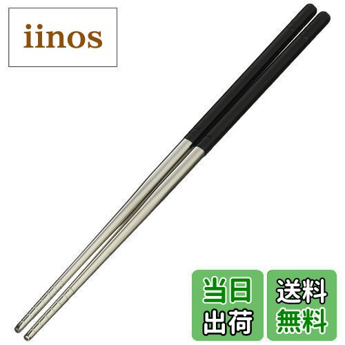 【送料無料】佐藤金属興業 SALUS 箸 ステンレス 23cm 黒