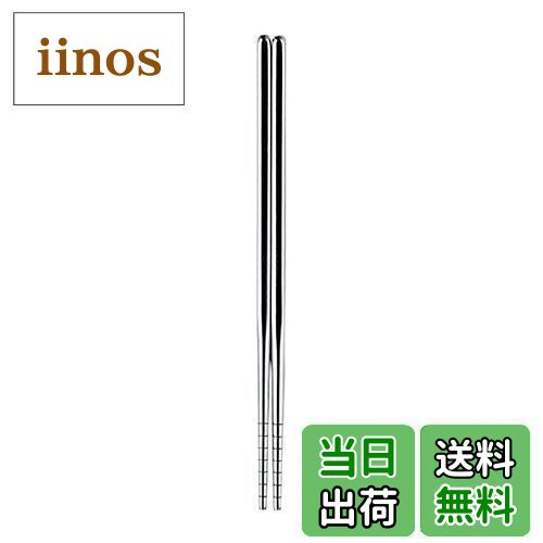 【送料無料】佐藤金属興業 SALUS 箸 ステンレス 19cm