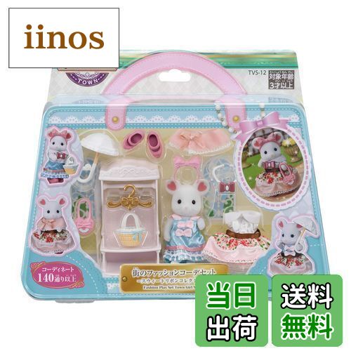 【送料無料】シルバニアファミリー タウン 【 街のファッションコーデセット -スウィートリボンコレク..