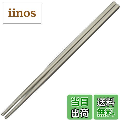 【送料無料】佐藤金属興業 SALUS ステンレス取り箸 28cm つや消し