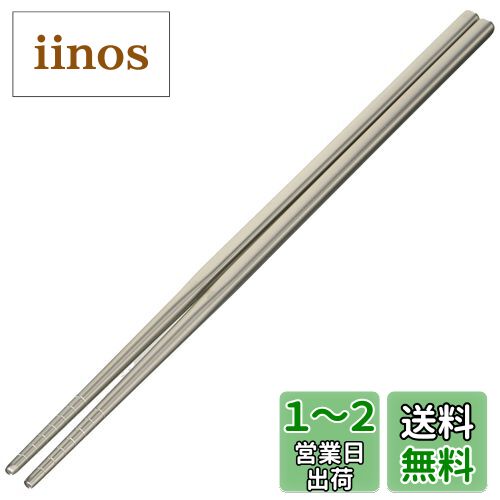 【送料無料】佐藤金属興業 SALUS ステンレス箸 23cm つや消し