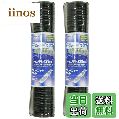 ボンフォーム(BONFORM) カーマット クリアアロー 軽/普通車 フリーカット大判2枚セット 44x129cm6339-86SM