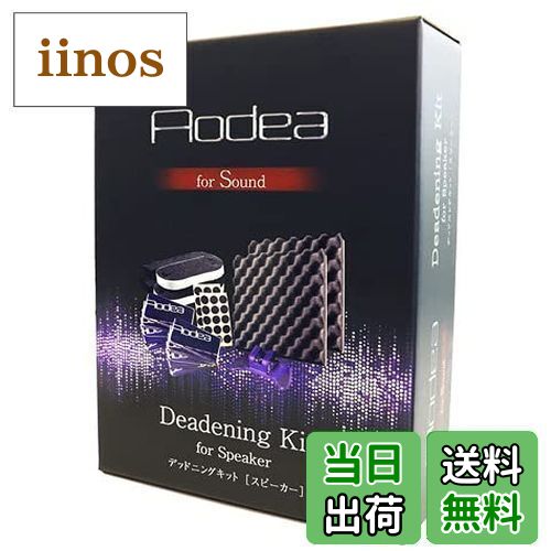 【送料無料】エーモン(amon) デッドニングキット （スピーカー用） 8303