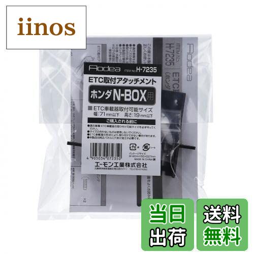 【送料無料】エーモン 【H7235】ETC取付アタッチメント(ホンダ N-BOX用)