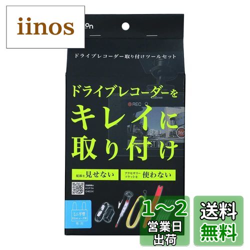 エーモン(amon) ドライブレコーダー取リ付ケツールセット 3515