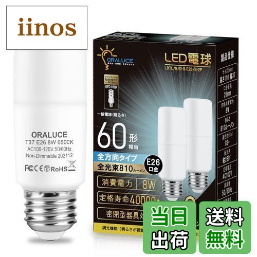 【送料無料】ORALUCE LED電球 T形タイプ E26口金 60W形相当 昼光色 8W 810LM 全方向タイプ 調光不可 断熱材施工器具対応 電球形蛍光灯EFD15 EFD25代替推奨 2個入