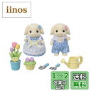 【送料無料】シルバニアファミリー 人形・家具セット 【 お花おせわセット-フローラウサギきょうだい- 】 DF-25 STマーク認証 3歳以上 おもちゃ ドールハウス Sylvanian Families エポック社 EPOCH