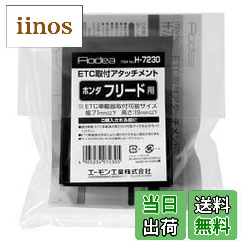 【送料無料】エーモン(amon) H7230 ETC取付アタッチメント(ホンダ フリード用)