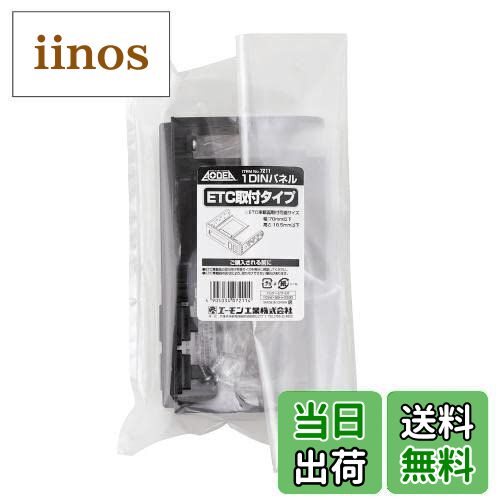 【送料無料】エーモン(amon) 7211 1DINパネル(ETC取付タイプ)
