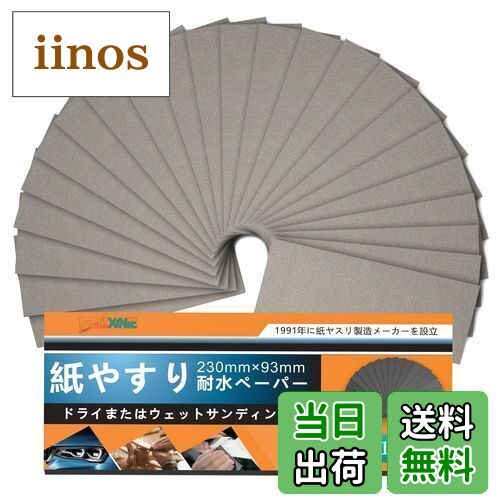 【送料無料】HWXINIE 紙ヤスリ 耐水ペーパー #1500番 紙やすり セット 細目 サンドペーパー 24枚入り ..