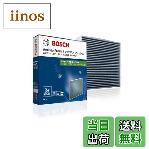 【送料無料】BOSCH(ボッシュ)ニッサン/ミツビシ車用エアコンフィルター アエリストフレッシュ (抗ウイルスタイプ) AFS-N07-T