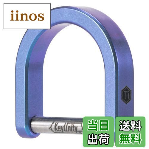 【送料無料】[KeyUnity] KA17チタンキーリング Dリングキーホルダー 軽量 Dタイプ 車のカギ DIYキー収..