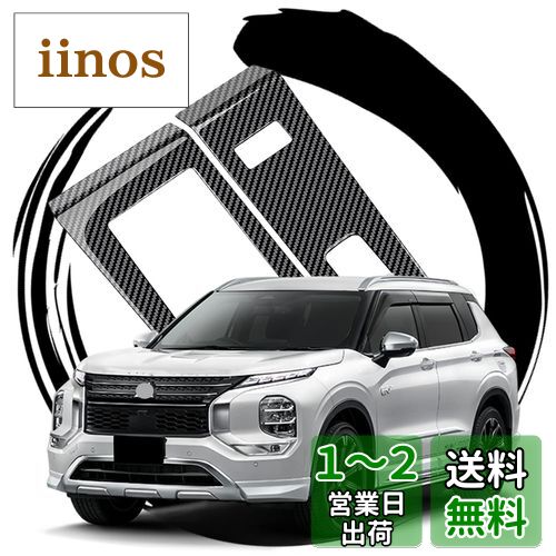 ruiya 2022 三菱 新型アウトランダーphev gn0w アクセサリー 内装 シフトパネルカバー シフトパネル カバー ガーニッシュ インテリアパネル 専用パーツ カーボン調 ABS素材 カスタムパーツ