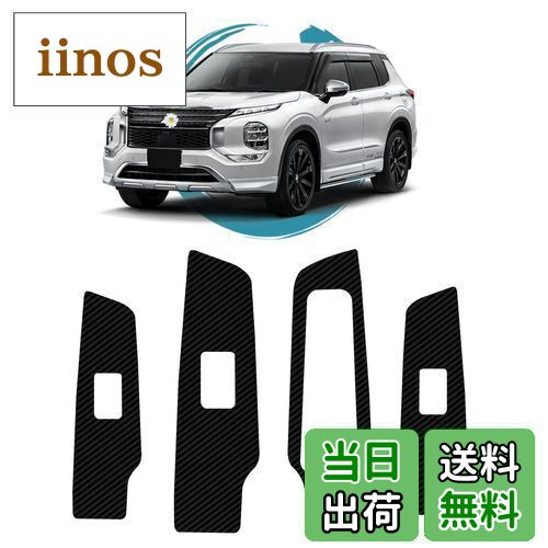 ruiya 2022 三菱 アウトランダーphev gn0w 新型 専用 ドアスイッチパネル ドアスイッチ パネル ガード ..