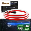 GZRUICA LED テープ フードライト LEDテープライト 車用 防水 側面発光 極薄型 シリコン 流れる LEDテープ ボンネットライト ディライト 汎...