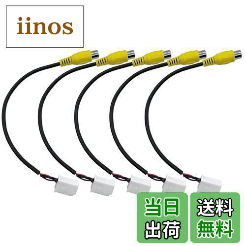 【送料無料】YOBIS バックカメラ 変換ケーブル トヨタ、ホンダ、ダイハツ、イクリプス対応/適用 RCH001T互換品 (5本入)