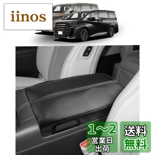 ruiya 新型 トヨタ アルファード40系 ヴェルファイア 40系 専用 アームレストカバー アルファード40系 センター コンソールボックス 保護カバー アームレストパッド 肘置き 汚れ防止 傷防止 滑り止め ヴェルファイア 40系 パーツ アクセサリー 内装 カスタム パーツ (カ