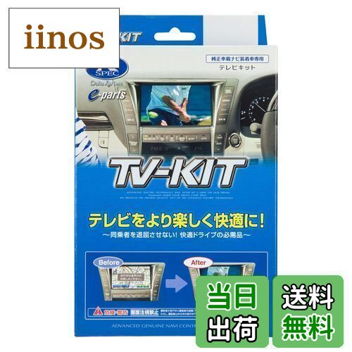 【送料無料】データシステム テレビキット 切替タイプ ダイハツディーラーオプションナビ NMZP-W63D(N165)用 NTV358 Datasystem