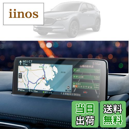 商品情報商品の説明説明 ※発送による紛失・破損（折れ曲がり）等は当社にて保証対応いたしますのでご安心ください。貼り付けミスによる失敗も無償保証致します。 対応車種：新型 マツダ CX-5 CX-8 10.25インチ マツコネ(2020.12~現行) 高透過率：耐磨耗性のあるPET素材を採用し、高い透過性を持ち、透光率は99%に達し、取付後は画面の画質を損なわず、本来の高画質を維持し、より良い視覚体験を提供します。 高感度タッチ：高敏感なタッチで、貼ったままでも快適な操作が可能です。 指紋防止：指紋防止加工が施されており、触れても表面に指紋が残りにくい。 精巧的なエッジ加工：精巧なラウンドエッジ加工により、引っ掛かり感がなく気持ち良い滑らかな質感を実現します。 抗菌：抗菌機能が新たに加わり、画面表面の細菌の残留を減らし、病原菌の伝播を減らし、あなたの健康を守ることができます。 パケージ内容： 1.PET製フィルム×2 2.アルコールパッド×2 3.ホコリ取りシート×2 4.画面拭きクリーナー×2 5.気泡抜きヘラ×1主な仕様 【対応車種】：※新型 マツダ CX-5 CX-8 10.25インチ マツコネ(2020.12〜現行)br【極薄型・高透過率】：0.125mmの極薄設計は、画面本来の操作効果に影響を与えず、スムーズなタッチ体験を提供します。また、光透過率は99%に達し、取付後は画面の画質を損なわず、本来の高画質を維持し、より良い視覚体験を提供します。br【傷防止・汚れ防止】：高品質のPET材質を採用して作って、硬度は4 Hに達することができて、良好な耐摩耗性を持って、スクリーンが爪あるいはその他の硬いものに傷つけられることを回避して、スクリーンを保護する効果を達成します。また、汚れ防止加工で指紋、水分や油など残りにくい。静電気吸着タイプで初心者でも簡単に貼り付ける。br【貼付簡単】：本製品は静電気吸着の設計を加えており、PET膜をスクリーンに合わせた後、軽く押す、自然吸着できます。誰でも簡単に綺麗に貼れます。また、吸着中に気泡が自動的に排除され、小さい気泡が発生しにくくなり、画面の美観を保つことができます。br【安心保証】：出荷前に真剣にご検査致しますので、ご安心してお買い求めください。問題とかがありましたら、ぜひまずは弊社までご連絡ください。24時間以内ご満足させる対応致します。