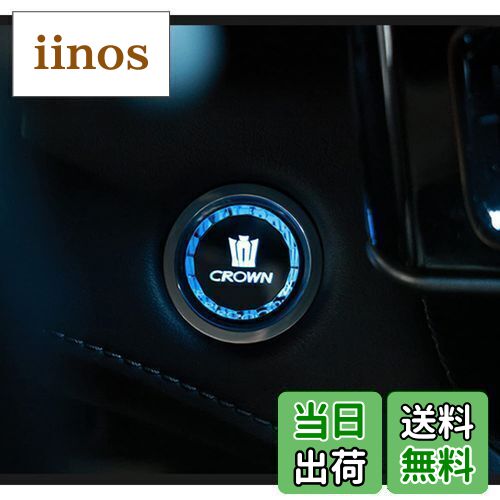 【送料無料】Haoshilianfa CROWN クラウン 200 210 系 に適し【クリスタル表面処理】エンジン スタート..