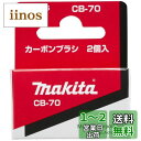 マキタ(Makita) カーボンブラシ CB-70 191914-5