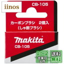 マキタ(Makita) カーボンブラシ CB-105 181038-5