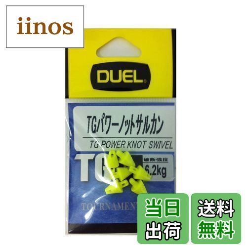 【送料無料】DUEL(デュエル) 磯・小物 TGパワーノットサルカン T IY H2521-IY-インパクトイエロー 磯釣り