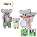 シルバニアファミリー 人形 【 コアラファミリー 】 FS-15 STマーク認証 3歳以上 おもちゃ ドールハウス Sylvanian Families エポッ...