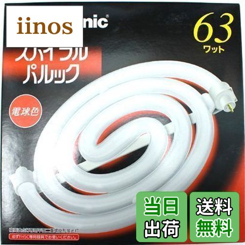 パナソニック 63形スパイラルパルック蛍光灯・電球色Panasonic FHSC63EL