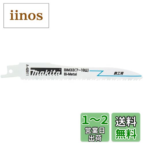 マキタ(Makita) レシプロソーブレードBIM33(5枚入) A-42911 マキタ(Makita) レシプロソーブレードBIM33(5枚入) A-42911