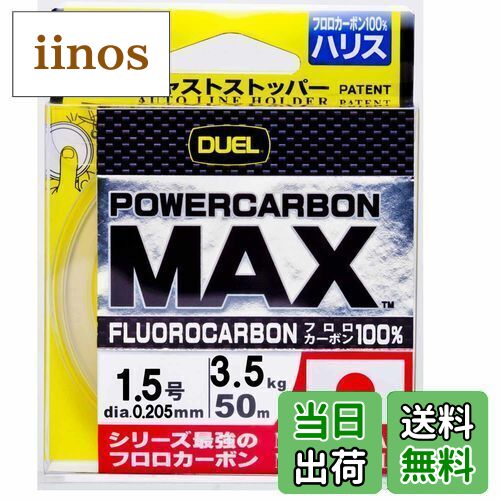 【送料無料】DUEL(デュエル) フロロライン 1.5号 POWERCARBON MAX 50m 1.5号 スーパークリア H3395