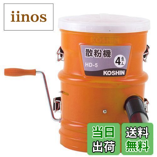 【送料無料】工進(KOSHIN) 手動式 散粉機 タンク 5L HD-5 多口 平型 Y型 3種噴口