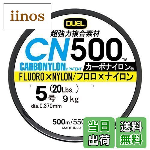 【送料無料】DUEL(デュエル) カーボナイロンライン 5号 CN500 500m 5号 Y イエロー H3455-Y