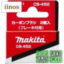 マキタ(Makita) カーボンブラシ CB-452 191980-2