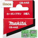マキタ(Makita) カーボンブラシ CB-442 195023-2