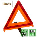 エーモン(amon) 三角停止板 国家公安委員会認定品(認定番号 交F16-2) 6640
