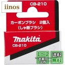 マキタ(Makita) カーボンブラシ CB-210 193696-5