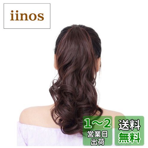 YJINCO ポニーテール エクステ ウィッグ カール ロング 巻き髪 ポイントウィッグ つけ毛 ヘアークリップ エクステンション 耐熱 180度 YJWM013-dbrn(ダークブラウン) YJINCO ポニーテール エクステ ウィッグ カール ロング 巻き髪 ポイントウィッグ つけ毛 ヘアークリップ エクステンション 耐熱 180度 YJWM013-dbrn(ダークブラウン)