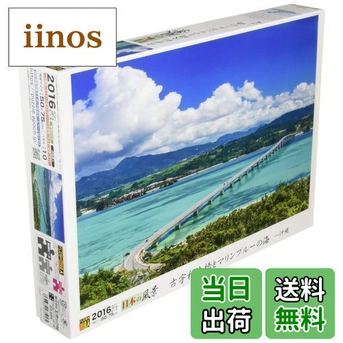 【送料無料】エポック社 2016ベリースモールピース ジグソーパズル 日本風景 古宇利大橋とマリンブルーの海-沖縄 (50×75cm) 23-599 のり付き ヘラ付き 点数券付き EPOCH