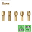 【送料無料】UID 5個セット ミニルーター コレット3.0mm 【互換品】NO.859
