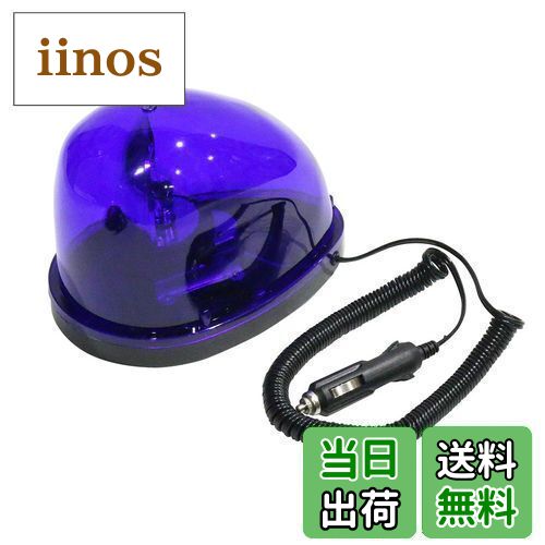 【送料無料】メルテック(meltec) 非常回転灯 マグネットタイプ DC12V ブルー Meltec FQ-02