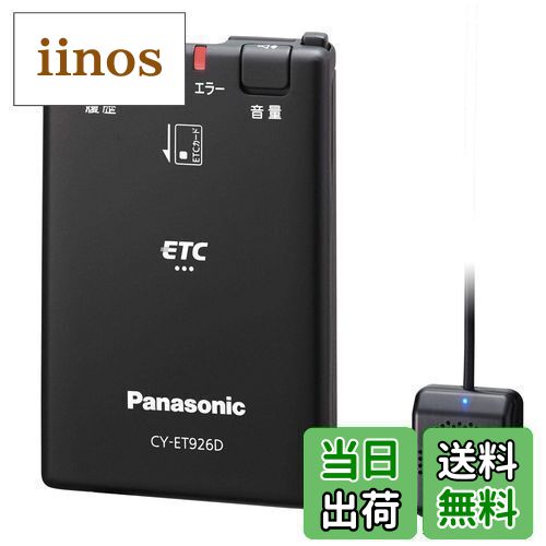 【送料無料】パナソニック(Panasonic) ETC1.0車載器 CY-ET926D アンテナ分離型 新セキュリティ対応 音声案内タイプ