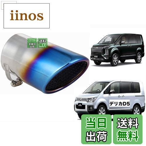 【送料無料】Takelablaze デリカD5 専用設計 マフラーカッター 三菱 MITSUBISHI 車検対応 新型デリカ対応 チタン色