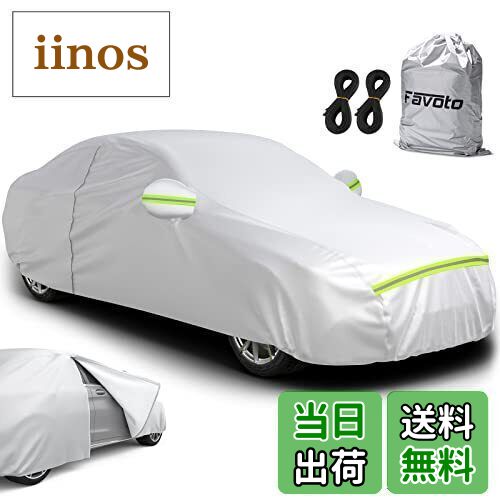 【送料無料】Favoto 車カバー 裏起毛 5層構造 ボディーカバー 車体カバー 自動車カバー サイドのジッパー 紫外線対策 防水 防炎 防塵 防輻射 雪対策 強風対策 黄砂対策 防風ロープ付き 収納袋付き 汎用サイズ 最大約490cm