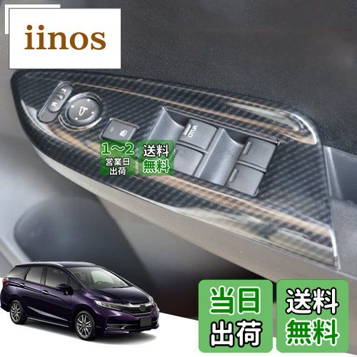 Hearsheng ホンダ シャトル(Shuttle) GK8、GK9 GK系(2015年5月~) GP7、GP8 GP系(2015年5月~)専用ABS素材ウィンドウスイッチパネル ドアパネルカバー ドアパネルプロテクター 内装カスタムパーツ スイッチ パネル カバー アクセサリー爪キズ防止 取り付け簡単 車種専用設