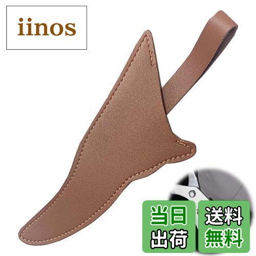 【送料無料】PAVIKE ハサミ保護カバー シースレザー レザーケース キッチンハサミ保護バッグ ハサミスリーブ ハサミ収納ケース キッチンハサミ収納袋 キッチ...